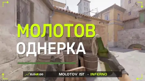 Молотов на буст и однерку