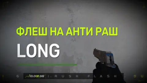 Скрытная антипуш-флешка на лонг