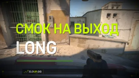 (ДАСТ 2 ДЫМ НА ВЫХОД ЛОНГ (DUST 2 SMOKE AT THE EXIT LONG)