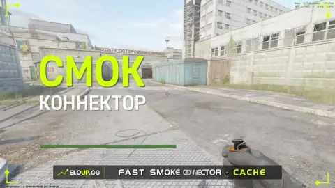 Быстрый смок в коннектор с респы (Fast Smoke Connector)
