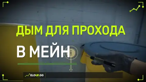 Дым на мейн
