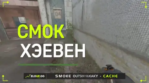 Смок на Хэвен