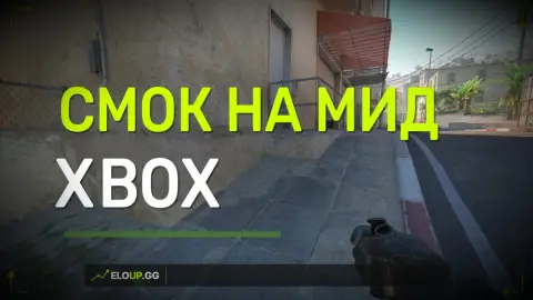 (ДАСТ 2 СМОК НА МИД ( DUST 2: SMOKE XBOX MID)
