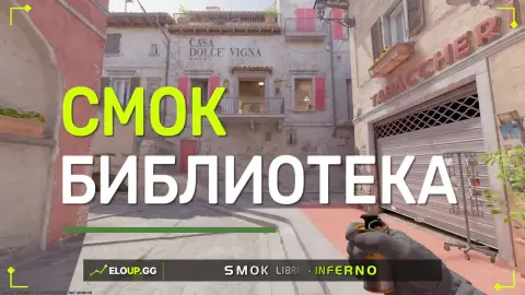 Смок в библиотеку с секонд мида