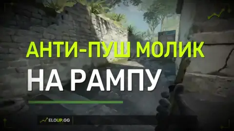 Анти-пуш молотов на рампу