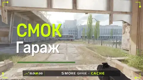 Смок в гараж с КТ спавна
