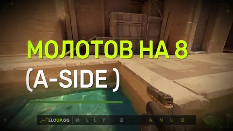 МОЛОТОВ НА А ПЛЕНТ НА 8