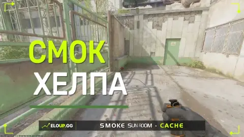 Смок на хелпу