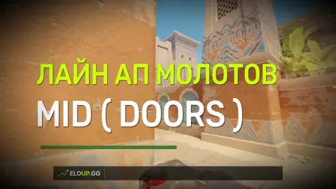 Огонь в двери мид