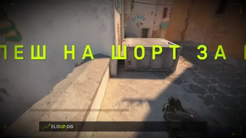 ( ДАСТ 2 АНТИ ФЛЕШ ШОРТ (DUST 2 ANTI FLASH SHORT)