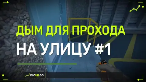 Дым на улицу для прохода #1
