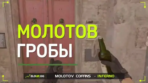 Молотов на гробы с банана