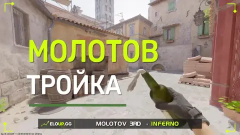 Молотов на тройку с машины